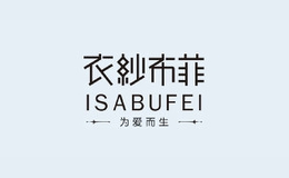 衣纱布菲isabufei