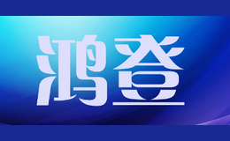 鸿登