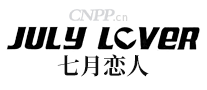 七月恋人