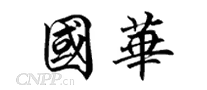 国华
