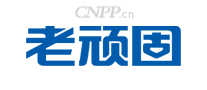 老顽固