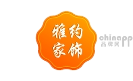 雅约家居