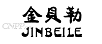 金贝勒