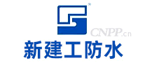 新建工防水