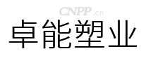 卓能塑业