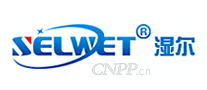 湿尔SELWET