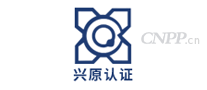 兴原认证