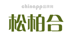 松柏合