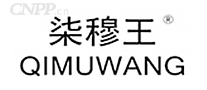 柒穆王