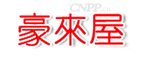 豪来屋