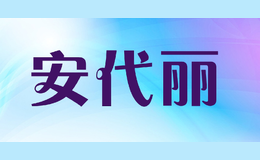 安代丽
