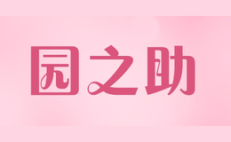 园之助
