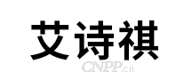 艾诗祺