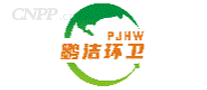 鹏洁环卫