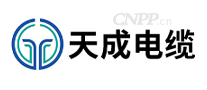 天成电缆