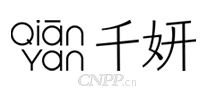 千妍