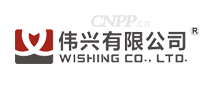 伟兴有限公司