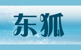 东狐