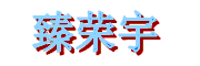 沙滩衣舍Shatanyishe