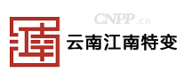 云南江南特变