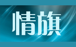 情旗