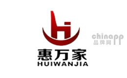惠万家家具