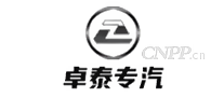 卓泰专汽