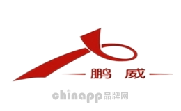 鹏威Pengwei