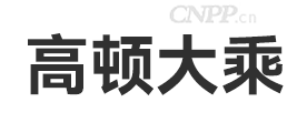 高顿大乘