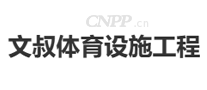 文叔体育设施工程