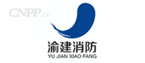 渝建消防