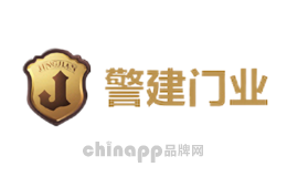 警建