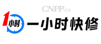 一小时快修
