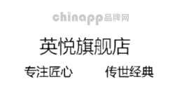 英悦
