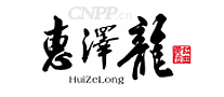 惠泽龙