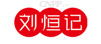 刘恒记
