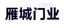 雁城门业