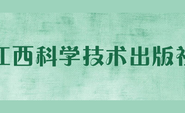 江西科学技术出版社