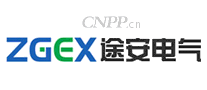 途安电气ZGEX
