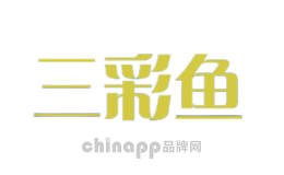 三彩鱼