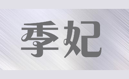 季妃