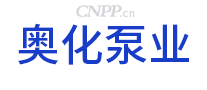 奥化泵业