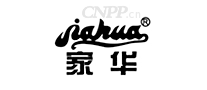 家华