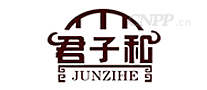 君子和