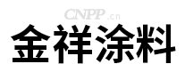 金祥涂料