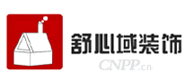 舒心域装饰