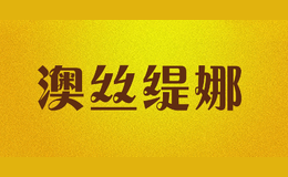 澳丝缇娜