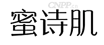 蜜诗肌