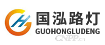 国泓路灯