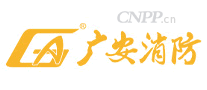 广安消防